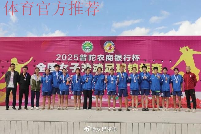 2024年全国女子沙滩足球锦标赛在桃花岛开赛