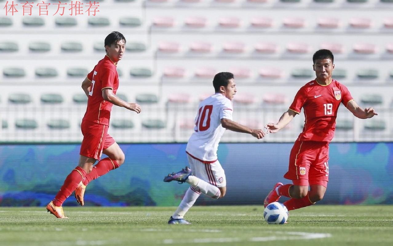 “迪拜杯”U23国足0-3不敌阿联酋队获第四名